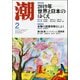 潮 2019年 02月号 [雑誌]