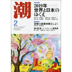 潮 2019年 02月号 [雑誌]