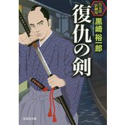 復仇の剣―鳥見役影御用(文芸社文庫) [文庫]