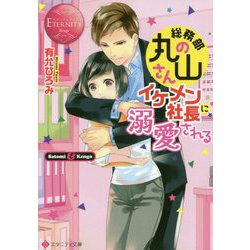 総務部の丸山さん、イケメン社長に溺愛される(エタニティ文庫) [文庫]
