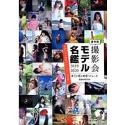 撮影記モデル名鑑2019-2020～ニッポンのポートレート～ [ムック・その他]