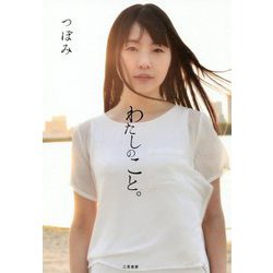 わたしのこと。 [ムック・その他]