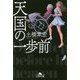 天国の一歩前(幻冬舎文庫) [文庫]