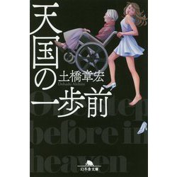 天国の一歩前(幻冬舎文庫) [文庫]