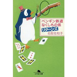 ヨドバシ Com ペンギン鉄道 なくしもの係 リターンズ 幻冬舎文庫 文庫 通販 全品無料配達