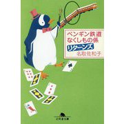 ペンギン鉄道 なくしもの係 リターンズ(幻冬舎文庫) [文庫]