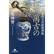 江戸萬古の瑞雲―多田文治郎推理帖(幻冬舎文庫) [文庫]