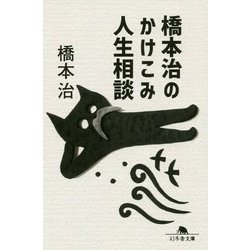 橋本治のかけこみ人生相談(幻冬舎文庫) [文庫]