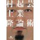 芸術起業論(幻冬舎文庫) [文庫]