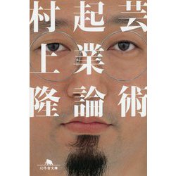 芸術起業論(幻冬舎文庫) [文庫]
