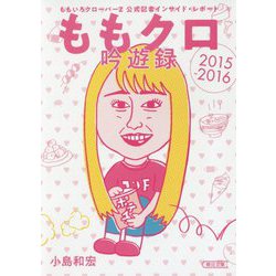 ももクロ吟遊録―ももいろクローバーZ公式記者インサイド・レポート 2015-2016(朝日文庫) [文庫]