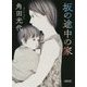 坂の途中の家(朝日文庫) [文庫]
