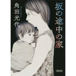 坂の途中の家(朝日文庫) [文庫]