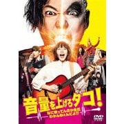 音量を上げろタコ!なに歌ってんのか全然わかんねぇんだよ!!
