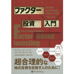 ファクター投資入門(ウィザードブックシリーズ〈270〉) [単行本]