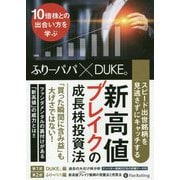 スピード出世銘柄を見逃さずにキャッチする新高値ブレイクの成長株投資法―10倍株との出合い方を学ぶ [単行本]