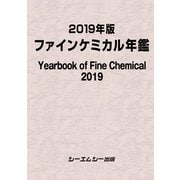 ファインケミカル年鑑 2019年版（ファインケミカルシリーズ） [単行本]