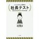 社長テスト あなたの資質と能力がわかる本―インバスケット思考〈3〉 [単行本]