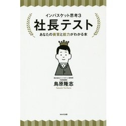 社長テスト あなたの資質と能力がわかる本―インバスケット思考〈3〉 [単行本]