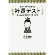 社長テスト あなたの資質と能力がわかる本―インバスケット思考〈3〉 [単行本]