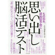 思い出し脳活テスト―もの忘れ、認知症予防に [単行本]