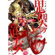 鬼哭の童女異聞大江山鬼退治 1（マッグガーデンコミックス Beat'sシリーズ） [コミック]