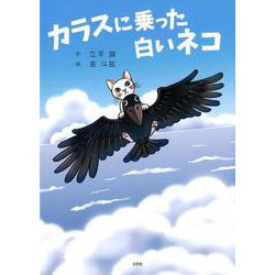 カラスに乗った白いネコ [絵本]