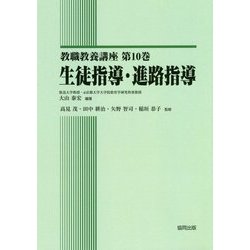 生徒指導・進路指導(教職教養講座〈第10巻〉) [全集叢書]