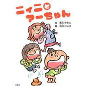 ニィニとアーちゃん [絵本]