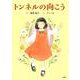 トンネルの向こう [絵本]