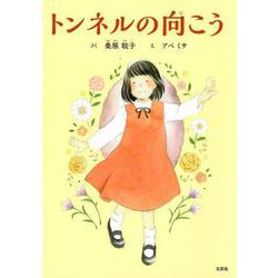 トンネルの向こう [絵本]