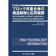 ブロック共重合体の構造制御と応用展開（新材料・新素材シリーズ） [単行本]