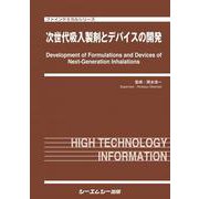 次世代吸入製剤とデバイスの開発（ファインケミカルシリーズ） [単行本]