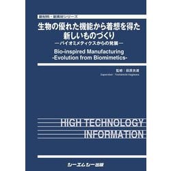 生物の優れた機能から着想を得た新しいものづくり－バイオミメティクスからの発展（新材料・新素材シリーズ） [単行本]