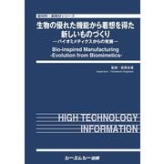 生物の優れた機能から着想を得た新しいものづくり－バイオミメティクスからの発展（新材料・新素材シリーズ） [単行本]