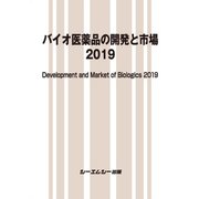 バイオ医薬品の開発と市場（ファインケミカルシリーズ） [単行本]