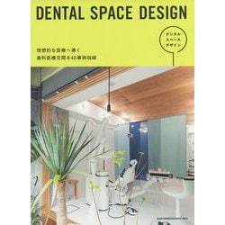 DENTAL SPACE DESIGN [単行本]