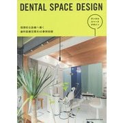 DENTAL SPACE DESIGN [単行本]