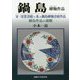 鍋島 罅釉作品―宋・「哥窯青磁」に並ぶ鍋島罅釉青磁作品 鍋島作品の通観 [単行本]