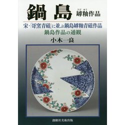 鍋島 罅釉作品―宋・「哥窯青磁」に並ぶ鍋島罅釉青磁作品 鍋島作品の通観 [単行本]