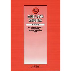 全国土木系教員名簿 大学・高専〈2018年版〉 [単行本]