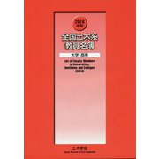 全国土木系教員名簿 大学・高専〈2018年版〉 [単行本]