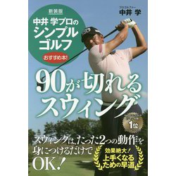 中井学プロのシンプルゴルフ 90が切れるスウィング 新装版 [単行本]
