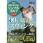 中井学プロのシンプルゴルフ 90が切れるスウィング 新装版 [単行本]