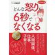 どんな怒りも6秒でなくなる [単行本]