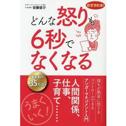 どんな怒りも6秒でなくなる [単行本]