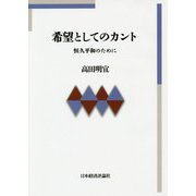 希望としてのカント―恒久平和のために [単行本]
