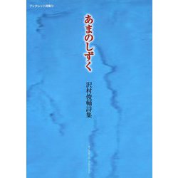あまのしずく―沢村俊輔詩集(ブックレット詩集〈13〉) [単行本]