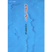 あまのしずく―沢村俊輔詩集(ブックレット詩集〈13〉) [単行本]