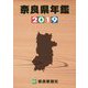 奈良県年鑑〈2019年版〉 [事典辞典]